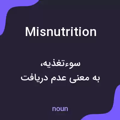 معنی misnutrition به فارسی معنی misnutrition به فارسی