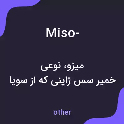 معنی miso- به فارسی معنی miso- به فارسی