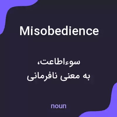 معنی misobedience به فارسی معنی misobedience به فارسی