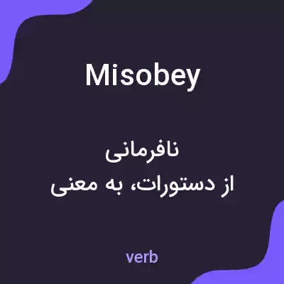 معنی misobey به فارسی معنی misobey به فارسی