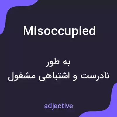 معنی misoccupied به فارسی معنی misoccupied به فارسی