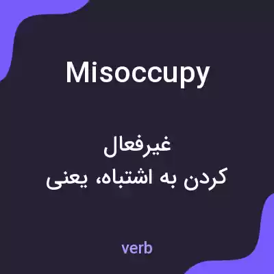 معنی misoccupy به فارسی معنی misoccupy به فارسی