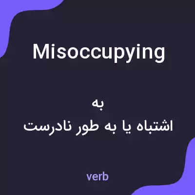 معنی misoccupying به فارسی معنی misoccupying به فارسی
