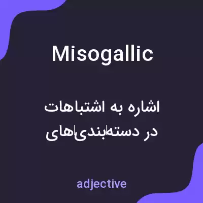 معنی misogallic به فارسی معنی misogallic به فارسی