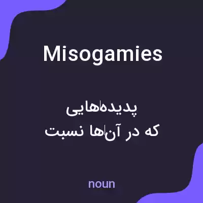 معنی misogamies به فارسی معنی misogamies به فارسی
