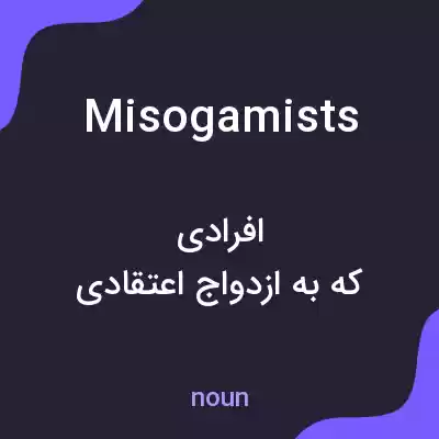 معنی misogamists به فارسی معنی misogamists به فارسی