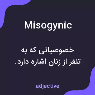 معنی misogynic به فارسی معنی misogynic به فارسی