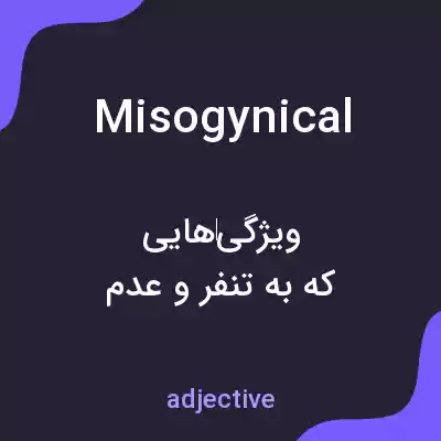 معنی misogynical به فارسی معنی misogynical به فارسی