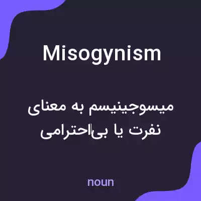 معنی misogynism به فارسی معنی misogynism به فارسی