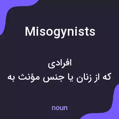 معنی misogynists به فارسی معنی misogynists به فارسی