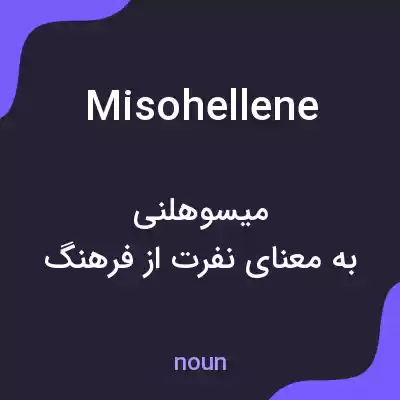 معنی misohellene به فارسی معنی misohellene به فارسی