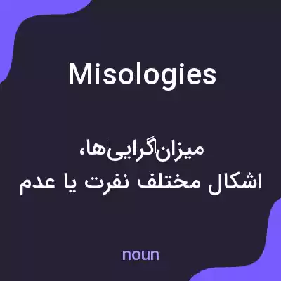 معنی misologies به فارسی معنی misologies به فارسی