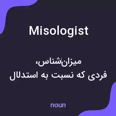معنی misologist به فارسی معنی misologist به فارسی