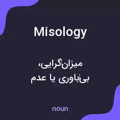 معنی misology به فارسی معنی misology به فارسی