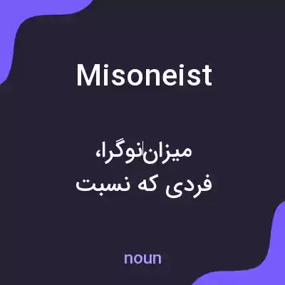 معنی misoneist به فارسی معنی misoneist به فارسی