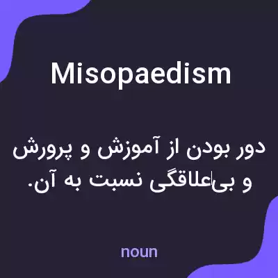 معنی misopaedism به فارسی معنی misopaedism به فارسی