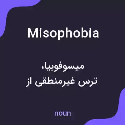 معنی misophobia به فارسی معنی misophobia به فارسی