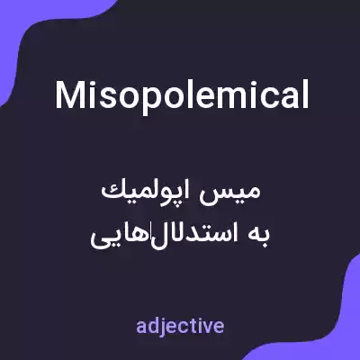معنی misopolemical به فارسی معنی misopolemical به فارسی