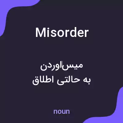 معنی misorder به فارسی معنی misorder به فارسی