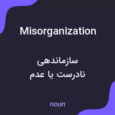معنی misorganization به فارسی معنی misorganization به فارسی