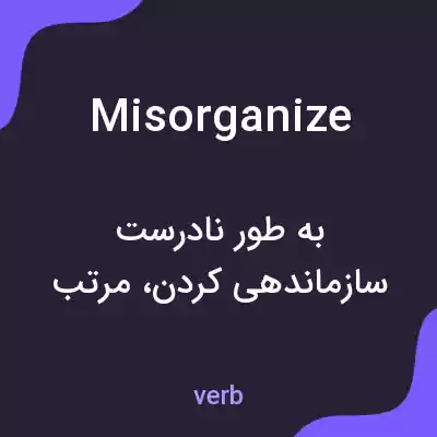 معنی misorganize به فارسی معنی misorganize به فارسی