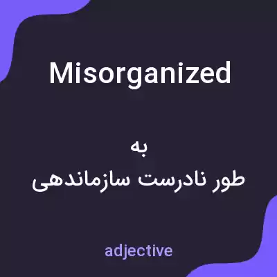 معنی misorganized به فارسی معنی misorganized به فارسی