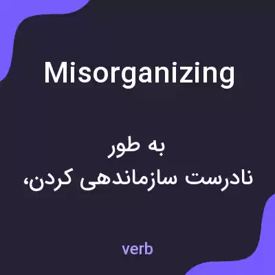 معنی misorganizing به فارسی معنی misorganizing به فارسی