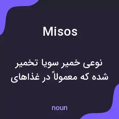 معنی misos به فارسی معنی misos به فارسی