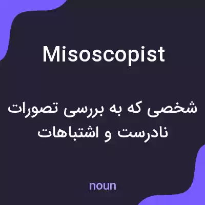 معنی misoscopist به فارسی معنی misoscopist به فارسی
