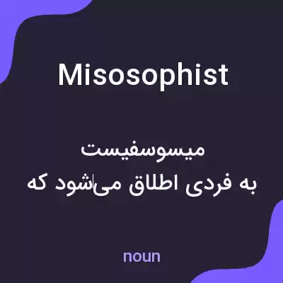 معنی misosophist به فارسی معنی misosophist به فارسی