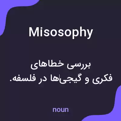 معنی misosophy به فارسی معنی misosophy به فارسی