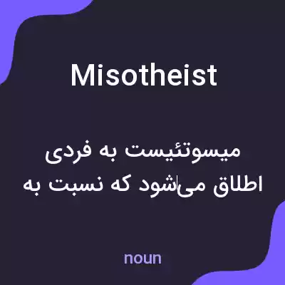 معنی misotheist به فارسی معنی misotheist به فارسی