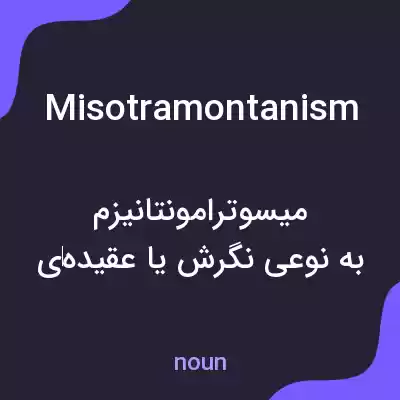 معنی misotramontanism به فارسی معنی misotramontanism به فارسی