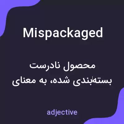 معنی mispackaged به فارسی معنی mispackaged به فارسی