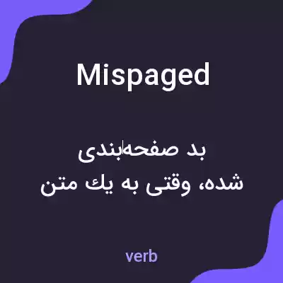 معنی mispaged به فارسی معنی mispaged به فارسی