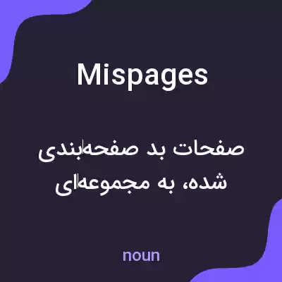 معنی mispages به فارسی معنی mispages به فارسی