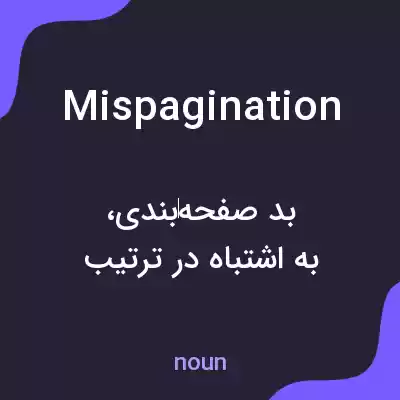 معنی mispagination به فارسی معنی mispagination به فارسی