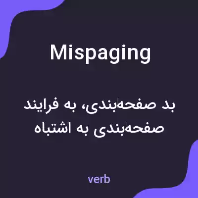 معنی mispaging به فارسی معنی mispaging به فارسی