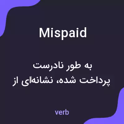 معنی mispaid به فارسی معنی mispaid به فارسی