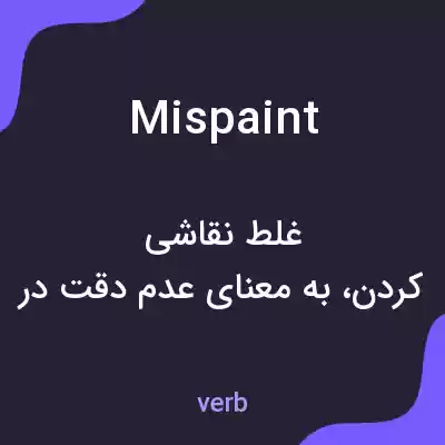 معنی mispaint به فارسی معنی mispaint به فارسی