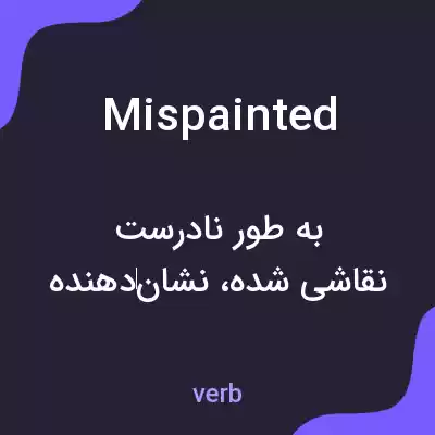 معنی mispainted به فارسی معنی mispainted به فارسی