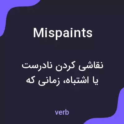 معنی mispaints به فارسی معنی mispaints به فارسی