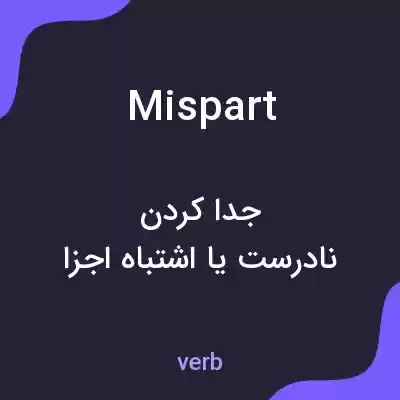 معنی mispart به فارسی معنی mispart به فارسی
