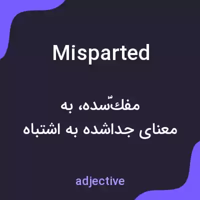 معنی misparted به فارسی معنی misparted به فارسی