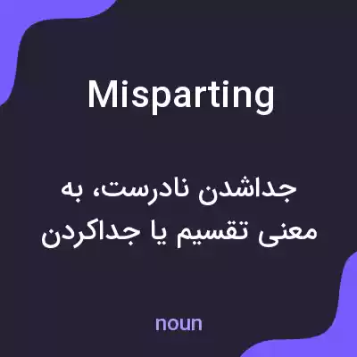 معنی misparting به فارسی معنی misparting به فارسی