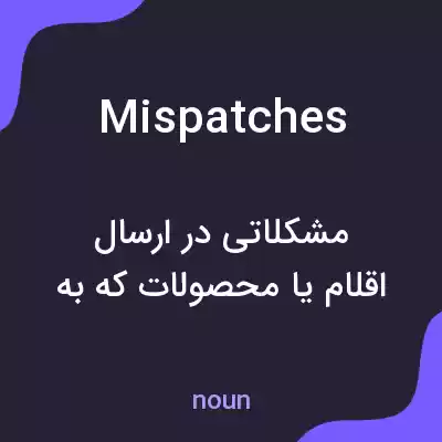 معنی mispatches به فارسی معنی mispatches به فارسی