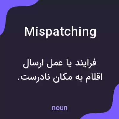معنی mispatching به فارسی معنی mispatching به فارسی
