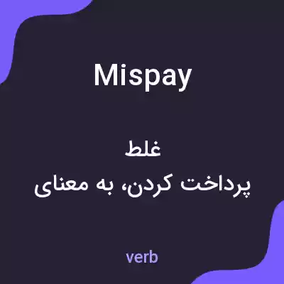 معنی mispay به فارسی معنی mispay به فارسی
