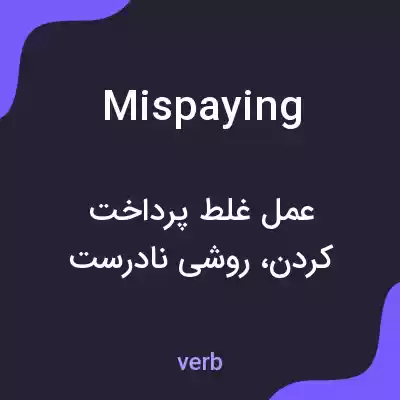 معنی mispaying به فارسی معنی mispaying به فارسی
