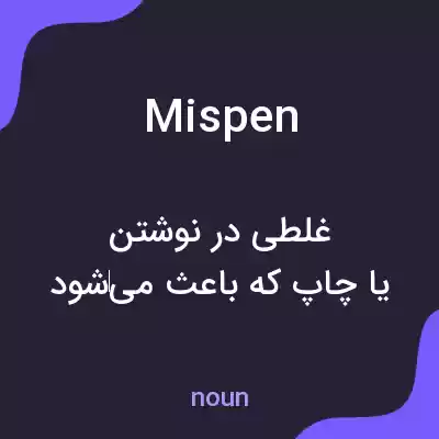 معنی mispen به فارسی معنی mispen به فارسی